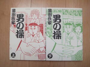 【即決】◆『男の操』 ワイド版 全巻(2冊) 業田良家