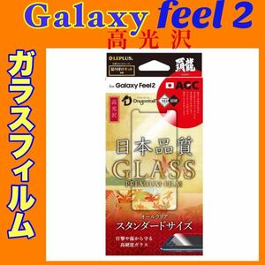 f GalaxyFeel2 ガラスフィルム 高光沢 液晶保護 表面硬度9H 強化ガラス 覇龍 日本品質 貼り付け簡単 クロス付き LP-GF2FGH SC-02L