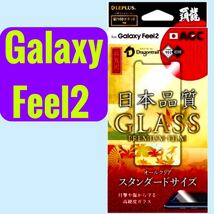 GalaxyFeel2 ガラスフィルム 高光沢 液晶保護 表面硬度9H 強化ガラス 覇龍 SC-02L貼り付け簡単 クロス付き LP-GF2FGH 送料込_画像1