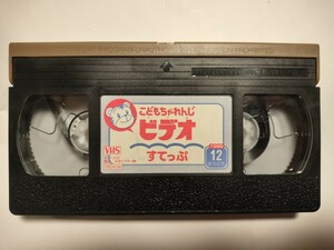 VHS.. моти .... видеолента ....1999 год 12 месяц номер специальный дополнение Shimajiro benese