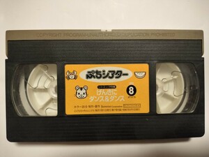 VHS ,ぷちシアター　リトミック特集　元気にダンス&ダンス　ビデオテープ　　1996年8月号　特別付録 しまじろう ベネッセ