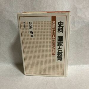 史料　国家と教育　　近現代日本教育政策史