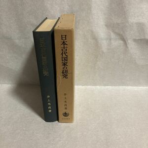 日本古代国家の研究　井上光貞著　岩波書店