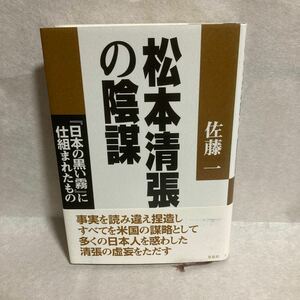 松本清張の陰謀　『日本の黒い霧』に仕組まれたもの 佐藤一／著