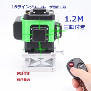 16 line green Laser ... vessel /4D/ level gauge / spirit level /... machine /. soup vessel / measuring instrument / automatic correction function / high luminance high precision /1.2m three with legs 