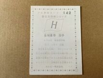 カルビープロ野球カード75年　No.142　金城基泰_画像2