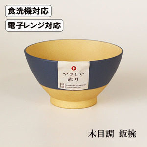 飯椀 るり色 食洗機対応 電子レンジ対応 やさしい彩り 抗菌加工 350ml 木目調 日本製 国産 ご飯茶碗