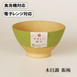 飯椀 うぐいす色 食洗機対応 電子レンジ対応 やさしい彩り 抗菌加工 350ml 木目調 日本製 国産 ご飯茶碗