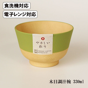 汁椀 うぐいす色 食洗機対応 電子レンジ対応 やさしい彩り 抗菌加工 330ml 木目調 日本製 国産 味噌汁 お椀