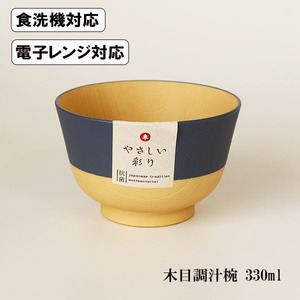 汁椀 るり色 食洗機対応 電子レンジ対応 やさしい彩り 抗菌加工 330ml 木目調 日本製 国産 味噌汁 お椀