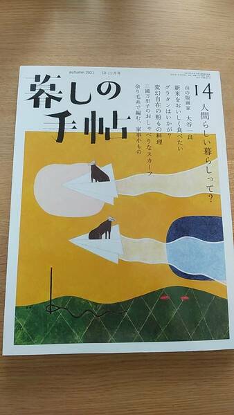 暮しの手帖　2021 秋　10-11月号　中古品　人間らしい暮らしって？　変幻自在の粉もの料理