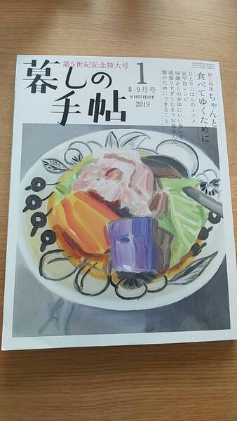 暮しの手帖 2019.8-9月号 ちゃんと食べてゆくために ひとりごはんのススメ 安早旨レシピ 50歳からの身体にいい食べ方 中古品