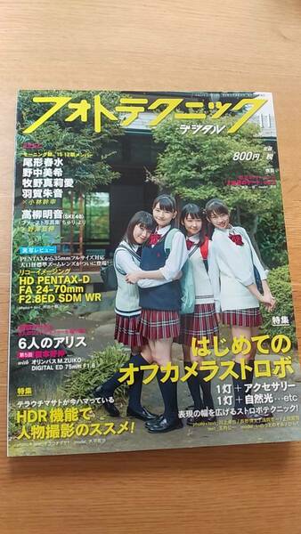 フォトテクニック　2015.11　中古品 モーニング娘。15 12期メンバー　尾形春水　野中美希　牧野真莉愛　羽賀朱音　高柳明音　広瀬アリス