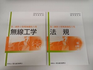 ★★第三級陸上特殊無線技士用　無線工学　　法規　標準教科書　財団法人　電気通信振興会　２冊おまとめ出品★★