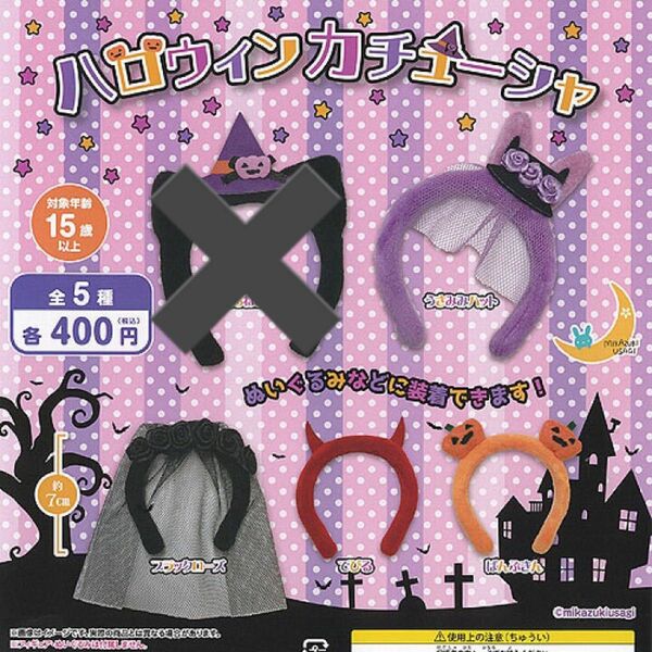 ハロウィンカチューシャ ガチャ 4種類 ぬいぐるみ ぬい マスコット