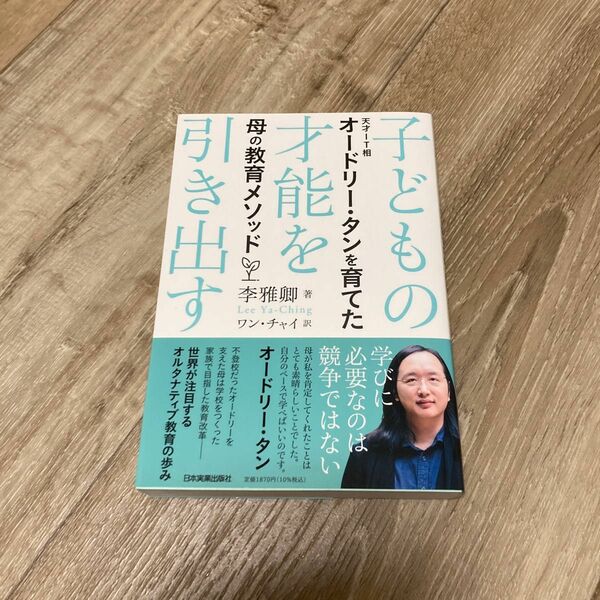 子どもの才能を引き出す　天才ＩＴ相オードリー・タンを育てた母の教育メソッド 