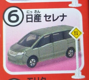 即決！トミカ 標識セット ⑥日産　セレナ　チューインガム タカラトミーアーツ ミニカー 同梱発送可能！