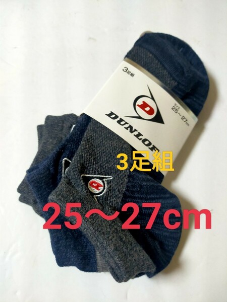 25cm～27cm 送料無料！即決！ダンロップ【DUNLOP】スニカーソックス メンズ ソックス 3足組 靴下 刺繍ロゴ ワンポイントロゴ ゴルフ