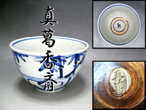 ■ 真葛香斎 造 青竹絵 茶碗 ■ 京焼 茶道 茶道具 青華 煎茶_画像1