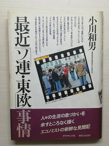 最近「ソ連・東欧」事情／小川和男 著　昭和58年