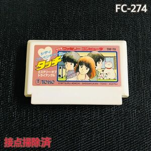 FC-274 タッチ