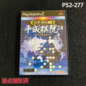【PS2】 インターネット囲碁 平成棋院24