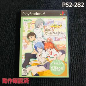 PS2-282 新世紀エヴァンゲリオン　鋼鉄のガールフレンド2nd