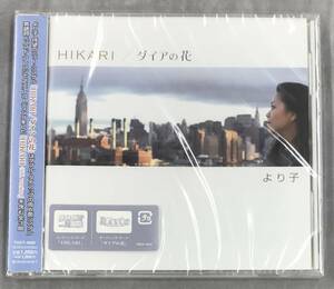 新品未開封CD☆より子 ＨＩＫＡＲＩ／ダイアの花..（2005/11/02）/＜TOCT4925＞：