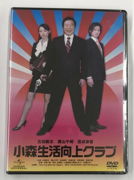 新品未開封DVD☆小森生活向上クラブ　デラックス版..（2009/08/21）/ GNBD1547.