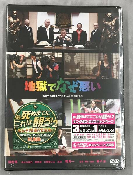 新品未開封DVD☆地獄でなぜ悪い,.（2017/02/22）/ ＜KIBF4260＞：