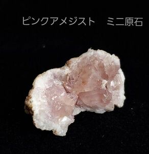 ピンクアメジスト (紫水晶) 天然石 ジオード ミニ原石 8.5g ⑦