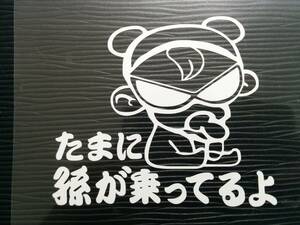 悪ガキステッカー たまに孫が乗ってるよ。③ 赤ちゃん 幼稚園 子供 自動車 自転車 ミニバン