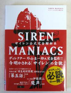 SIREN MANIACS(サイレンマニアックス) サイレン公式完全解析本