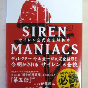 SIREN MANIACS(サイレンマニアックス) サイレン公式完全解析本