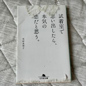 試着室で思い出したら、本気の恋だと思う。 （幻冬舎文庫　お－４０－１） 尾形真理子／〔著〕