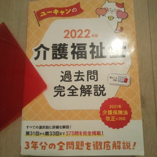 U-CAN　 社会福祉士国家試験過去問2022年版