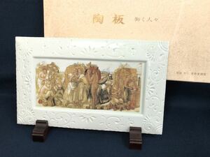 陶板 「働く人々」 小磯良平 作 昭和28年制作 肥前 有田 宝寿窯謹製 33×20.5㎝ 陶板画 陶額 プレート 箱つき 現状品