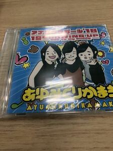あゆみくりかまき　会場限定CD「アナログマガール'18」