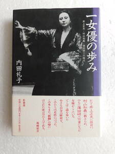 一女優の歩み　井上正夫・村山知義・薄田研二の時代 内田礼子／著