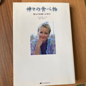 神々の食べ物 聖なる栄養とは何か ジャスムヒーン/著 鈴木里美/訳