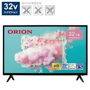 新品■送料無料■オリオン ORION BASIC ROOM series 32インチ フルハイビジョン液晶テレビ OMW32D10