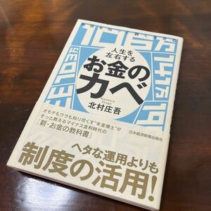 「制度を知って賢く生きる 人生を左右するお金のカベ」北村 庄吾