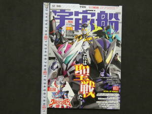 宇宙船　vol.166　『仮面ライダーゼロワン』『騎士竜戦隊リュウソウジャー』『ウルトラマンタイガ』　ホビージャパン　2019年　初版