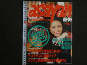 ナイスなヤングのコミュニケーションマガジン　asayan　創刊号　デカカジで行こう！　キミのためのクリスマス　1994年　ぶんか社　１４９P