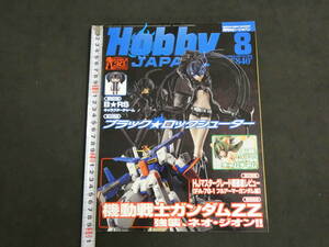 月刊ホビージャパン　NO.494　2010　8月号　機動戦士ガンダムZZ　ブラック★ロックシューター 2010年　ホビージャパン　３９０P