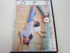 (DVDレンタル落ち)　カケラ　/　監督 脚本：安藤モモ子、満島ひかり、中村映里子