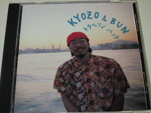 (CD)　KYOZO&BUN（西岡恭蔵）　/　トラベリン’・バンド