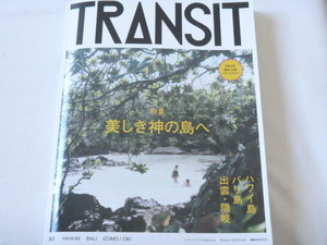 TRANSIT　32号◆美しき神の島へ　ハワイ島、バリ島、出雲・隠岐◆トランジット　雑誌