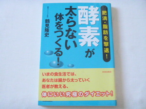 酵素が太らない体をつくる！　肥満・脂肪を撃退！ （肥満・脂肪を撃退！） 鶴見隆史／著