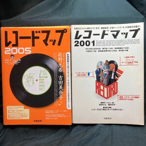 レコードマップ2001 ／ レコードマップ2005 学陽書房 2冊